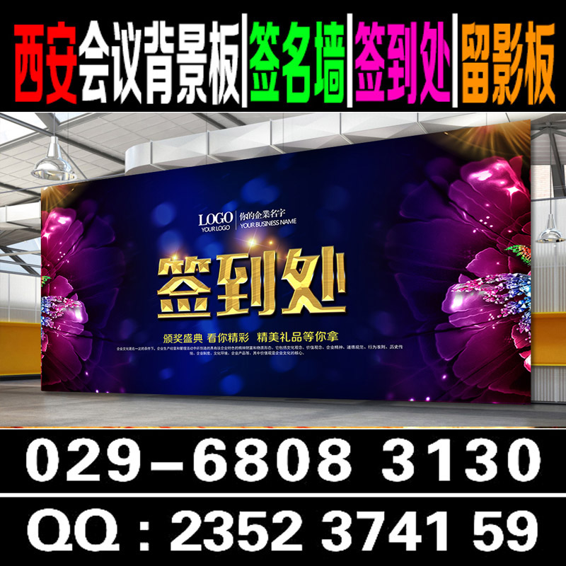 西安建国饭店喷绘桁架地毯,会议背景板签字板留影墙易拉宝海报