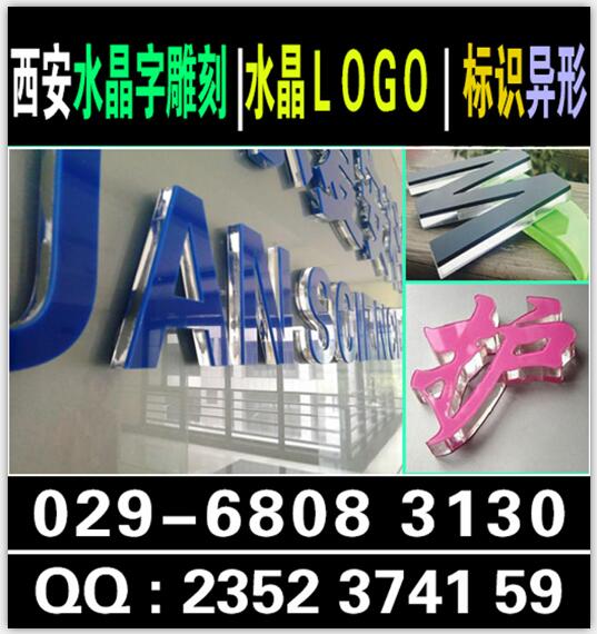 西安长安路喷绘写真桁架kt板水晶字海报吊旗折页易拉宝门形展架