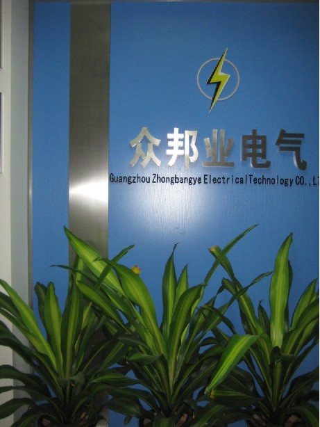 广州众邦业电气技术有限公司