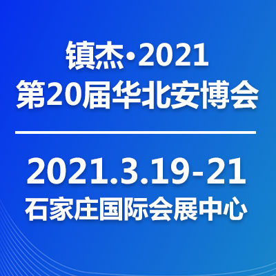 2021第20届河北安防展