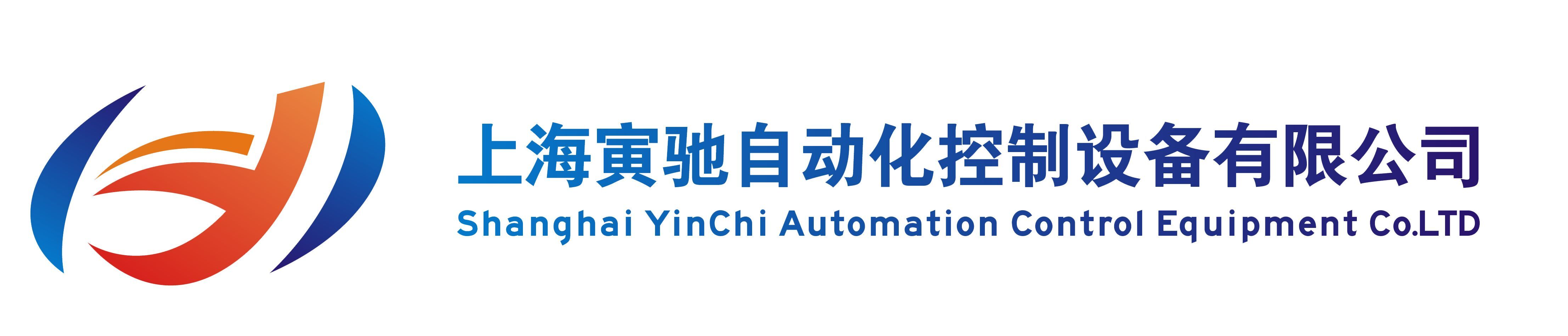 上海寅驰自动化控制设备有限公司