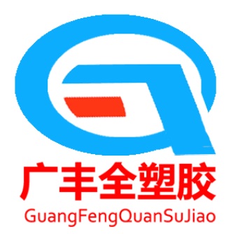 深圳市龍崗區(qū)廣豐全塑膠原料經(jīng)營(yíng)部