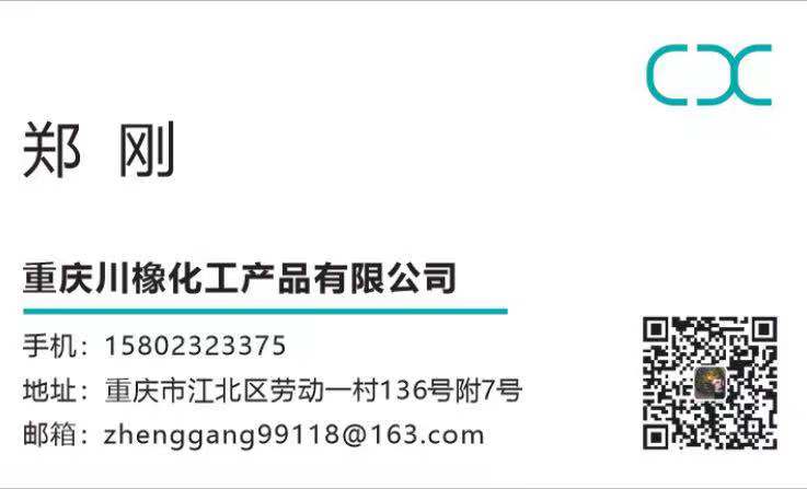 重庆川橡化工产品有限公司