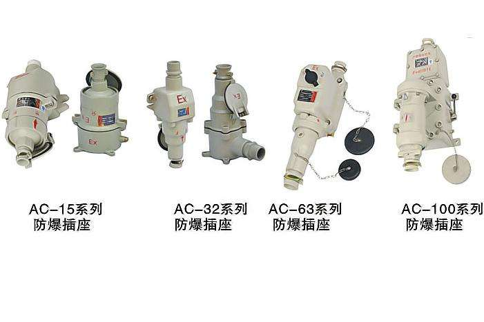 AC-16A/5芯 防爆插销生产厂家