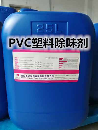 PVC塑料除味剂 遮味剂