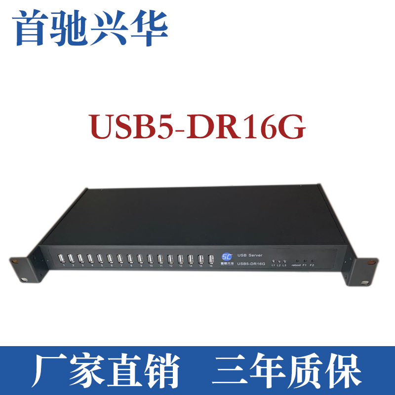 USB5-DR16G/共享器/usb server/首驰兴华