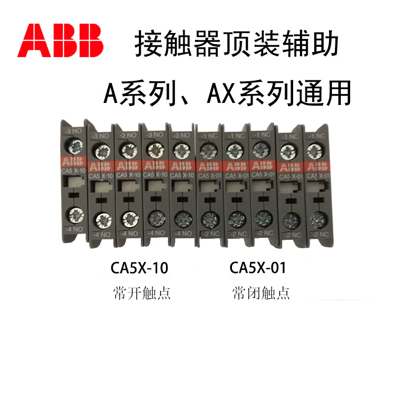原装ABB接触器辅助触点CA5X-01AX系列 A系列通用