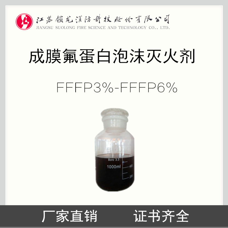 锁龙消防 3%-6%FFFP 成膜氟蛋白泡沫灭火剂 泡沫液