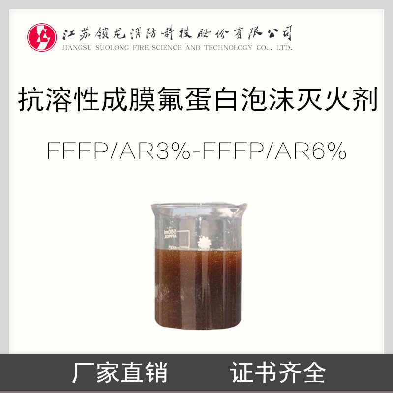 锁龙消防 3%-6%FFFP/AR 成膜氟蛋白抗溶泡沫灭火剂