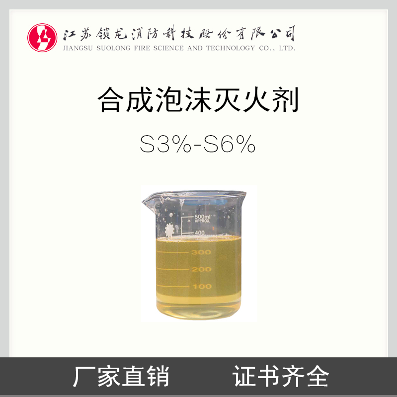 锁龙消防 3%-6%S 合成泡沫灭火剂 泡沫液