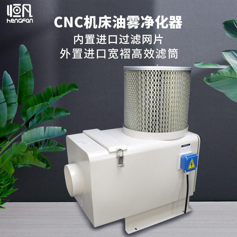 恒凡cnc机床油雾净化器工业油雾收集器油雾分离器过滤回收器
