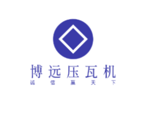 東光縣博遠(yuǎn)壓瓦機(jī)廠