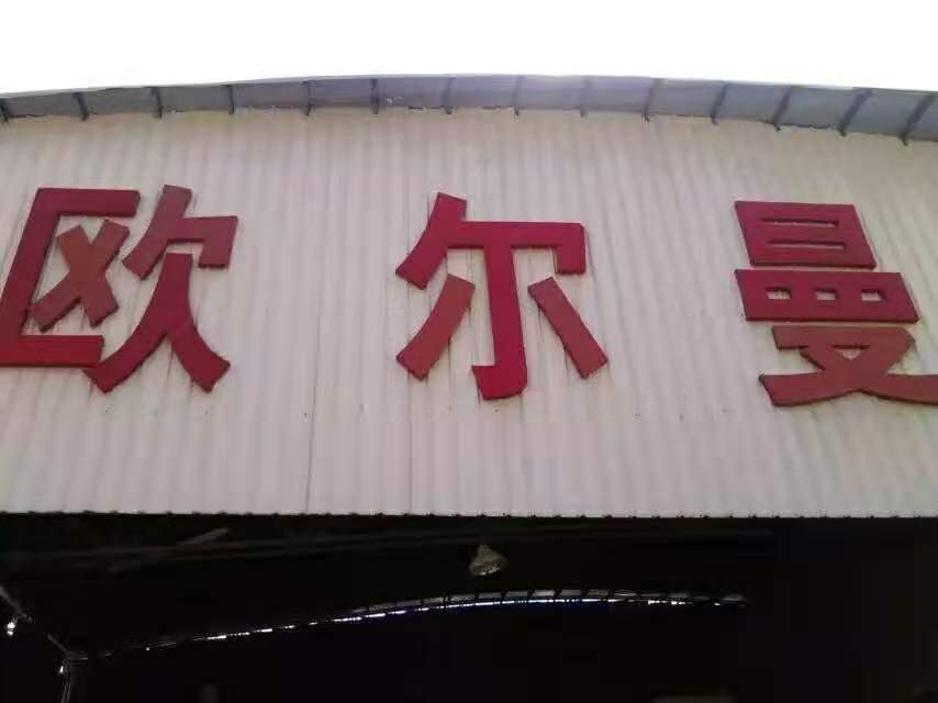潮安县欧尔曼陶瓷厂