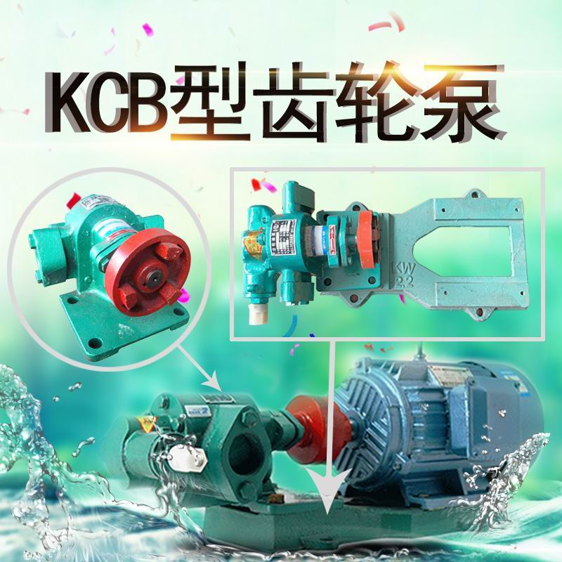 KCB-18.3高道能润滑油输送泵