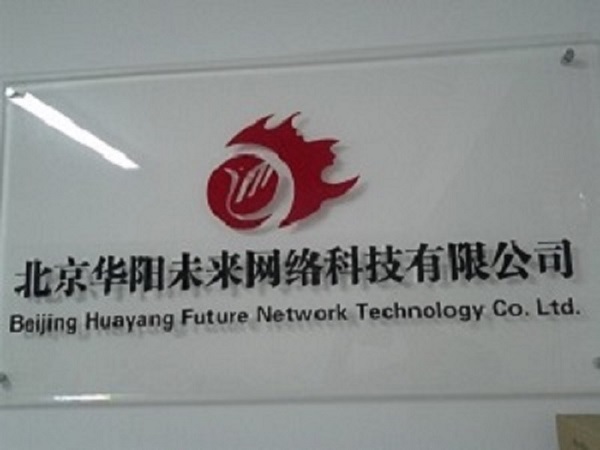 北京华阳未来网络科技有限公司