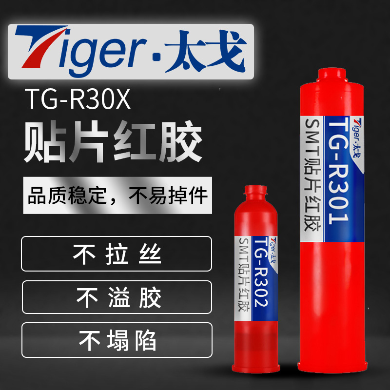太戈TG-R30X PCB线路板红胶 贴片红胶