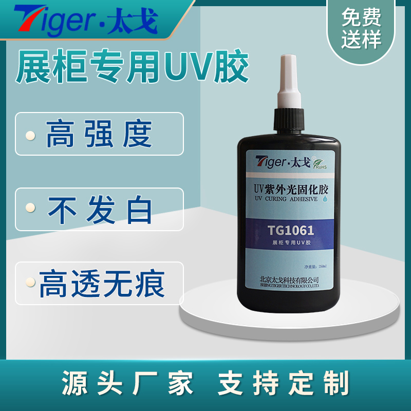北京太戈TG1061玻璃展柜专用UV胶 无影胶 紫外光固化胶