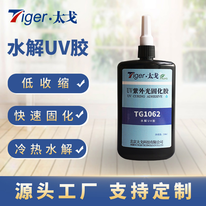太戈TG1062 水解UV胶 水溶性UV胶 临时粘接UV胶