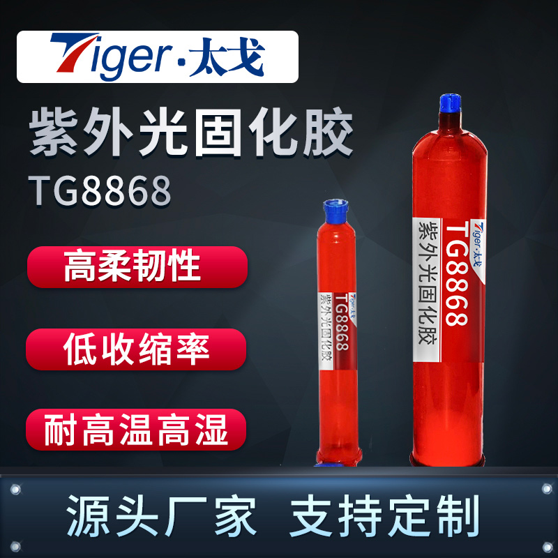 太戈TG8868 耐高温高湿无影胶 高柔韧UV胶 光学UV胶