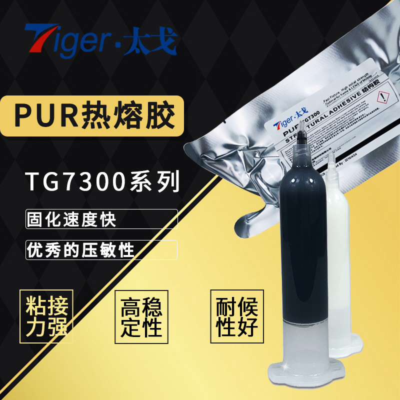 北京太戈TG7300PUR热熔胶 手机边框屏幕粘接胶