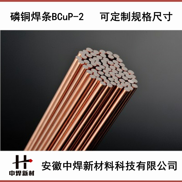 磷铜焊条，磷铜焊环，磷铜焊圈，磷铜扁条，BCUP-2