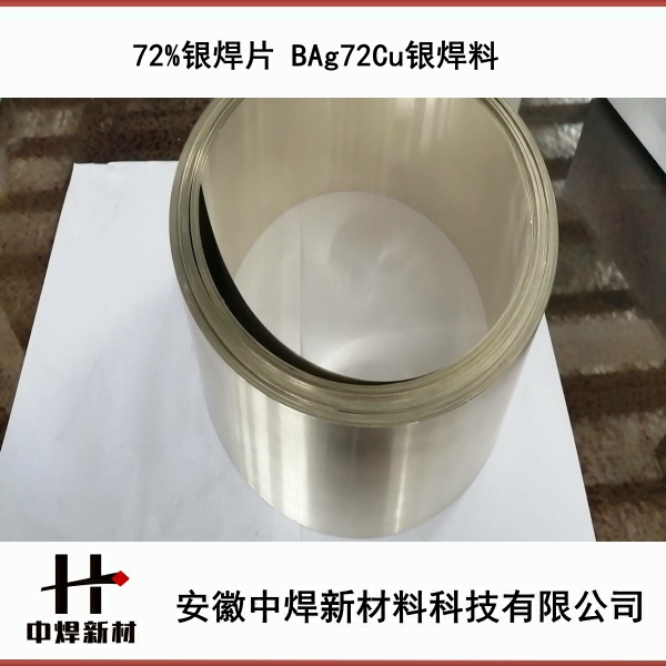 真空焊接用72%银焊丝 HL308银焊 HL308银焊片 