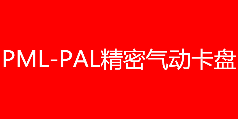 进口PML-PAL精密气动卡盘以色列PML-PAL卡盘