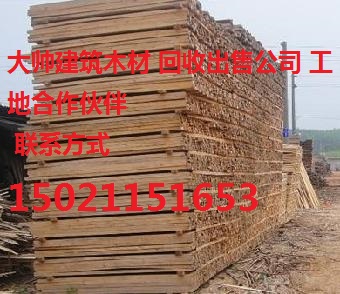上海建筑木材工地木方模板批发 出售二手木方 回收建筑模板