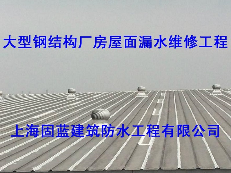 上海固蓝建筑金属（彩钢瓦）屋面板接头漏水维修