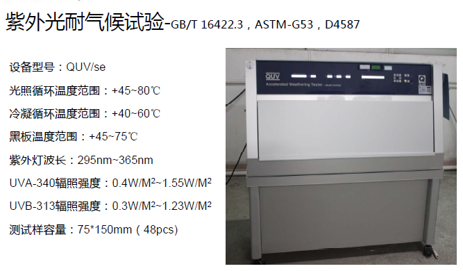 提供Q-LAB/Q-SUN太阳辐射试验/氙灯老化试验报告