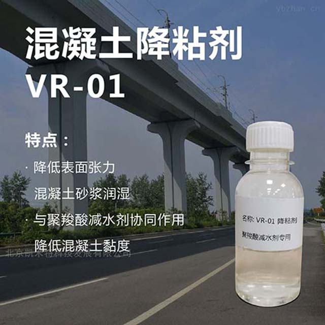 高标号混凝土降粘剂VR01 混凝土添加剂北京凯米特