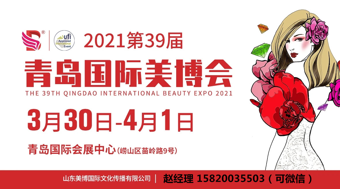 2021青岛美博会将于3月30日开幕