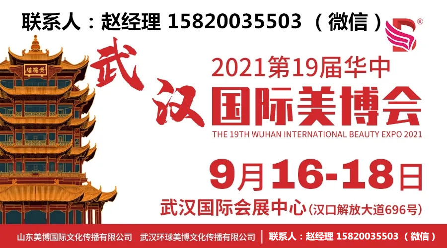 2021（武汉美博会）举办时间9月16-18日