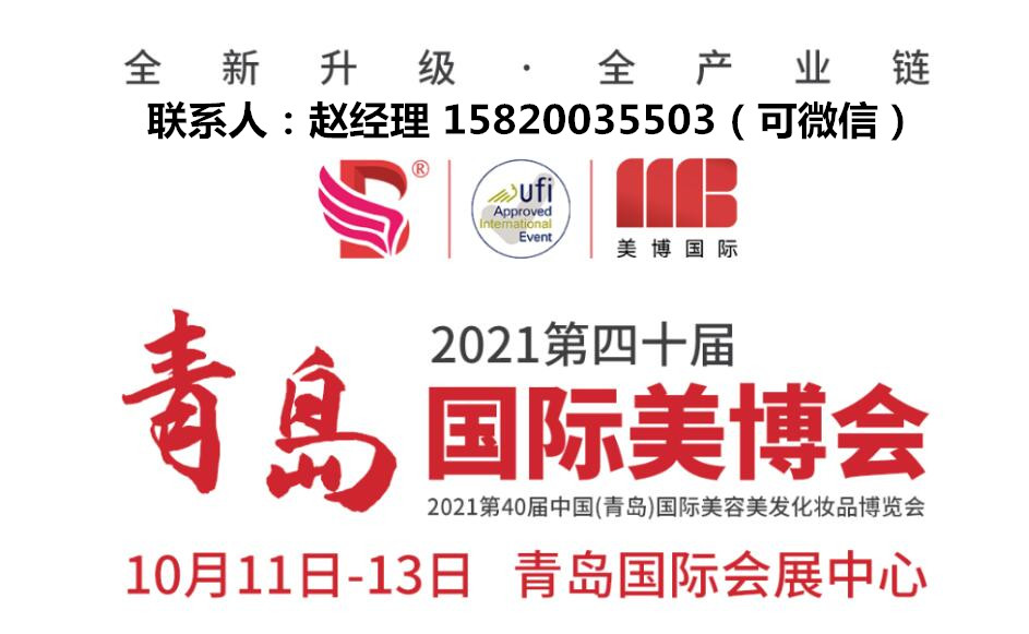 2021（第40届）青岛美博会举办时间10月
