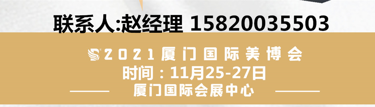 2021秋季厦门美博会时间11月