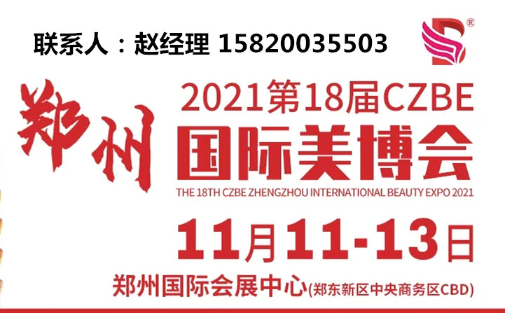 2021郑州美博会开幕式