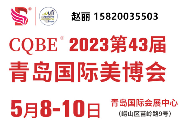 2023年青岛美博会CQBE时间、地址、价格及详情