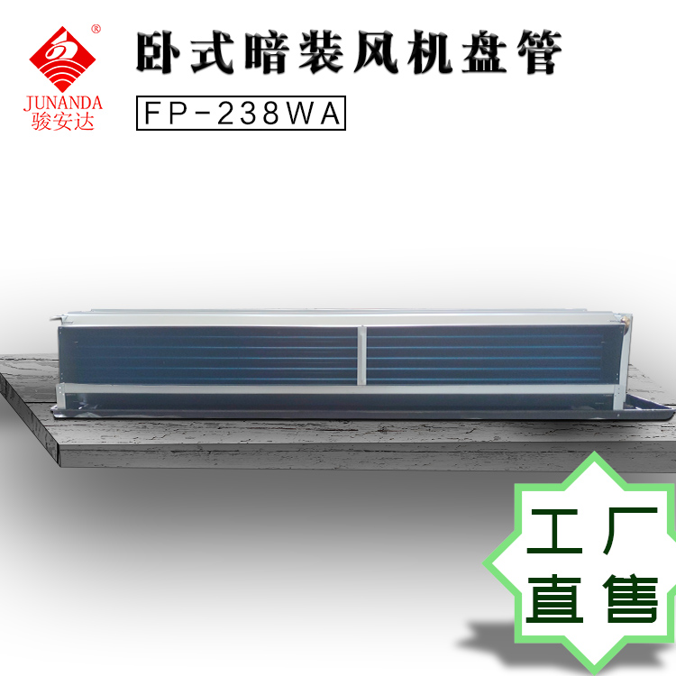 冷暖水卧式暗装盘管机FP-238WA室内暗装空调厂家