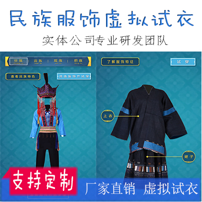 民族服饰虚拟试衣系统-厂家定制开发-武汉百变互动