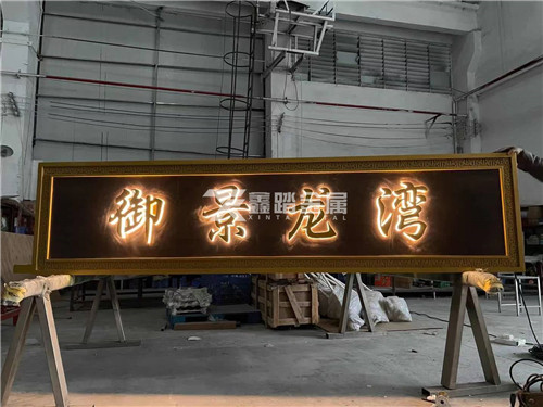 御景龙湾楼盘拉丝古铜不锈钢门头牌匾字体可发光