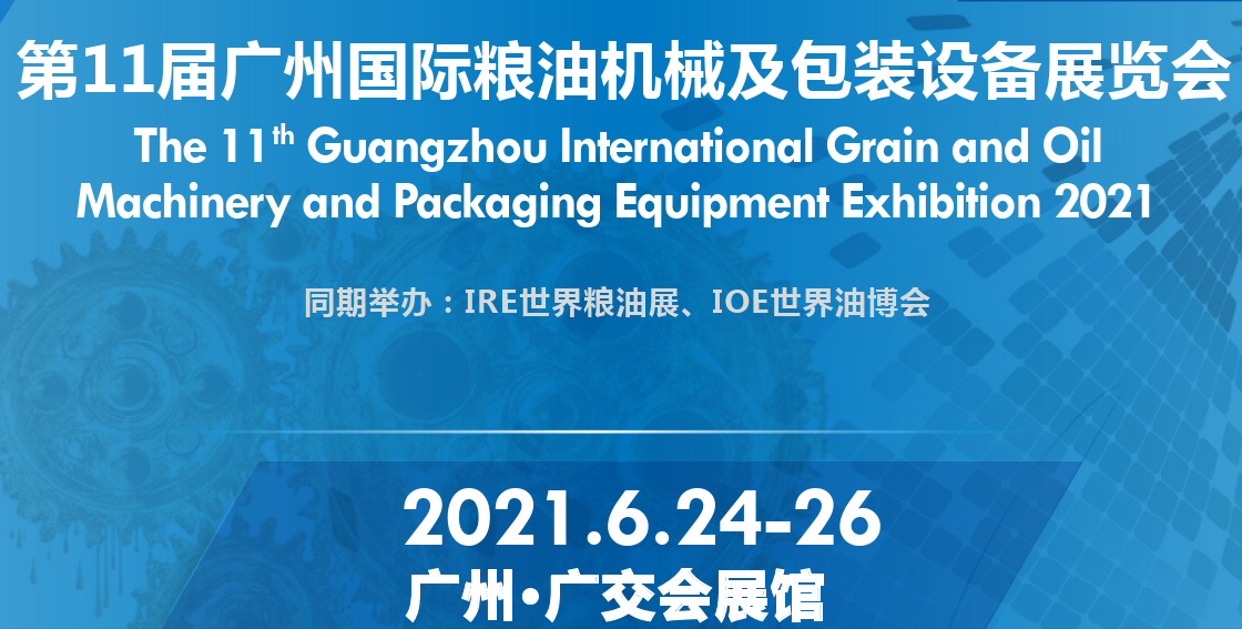 2021中国粮油机械展览会