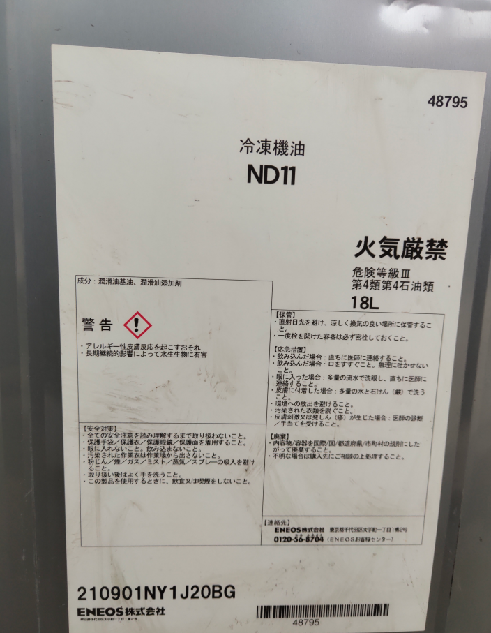 冷冻机油 ND11 日本