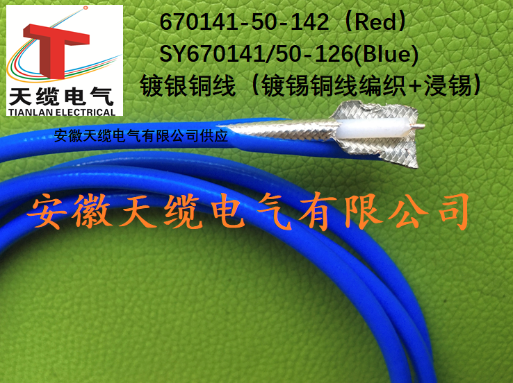 射频同轴电缆/镀银视频电缆670141/50-126皖特缆品牌