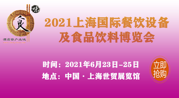 2021上海国际餐饮设备及食品饮料博览会