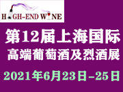 2021第12届中国（上海）国际葡萄酒及烈酒展览会