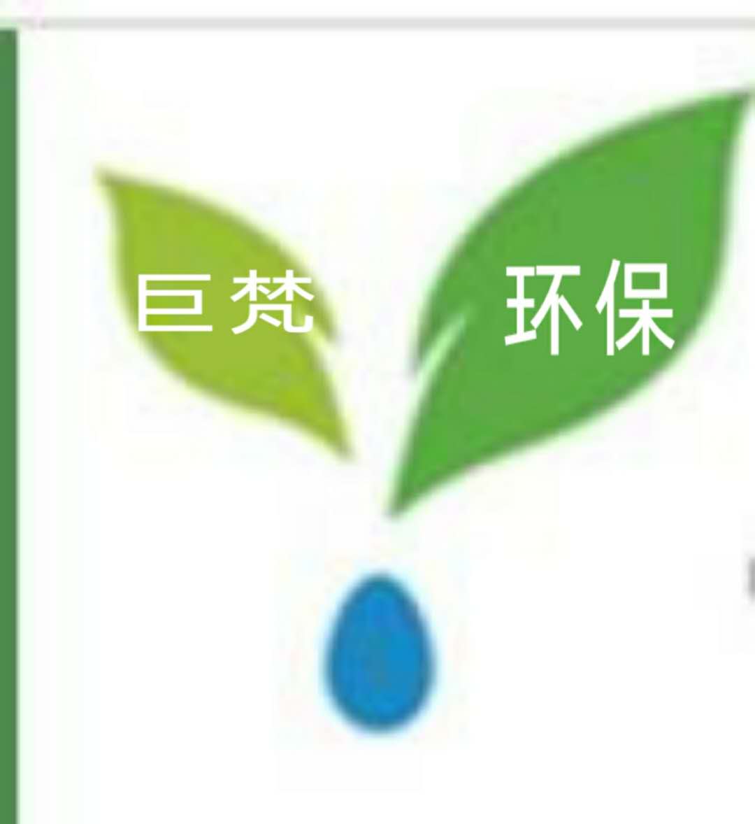 上海巨梵环保工程有限公司
