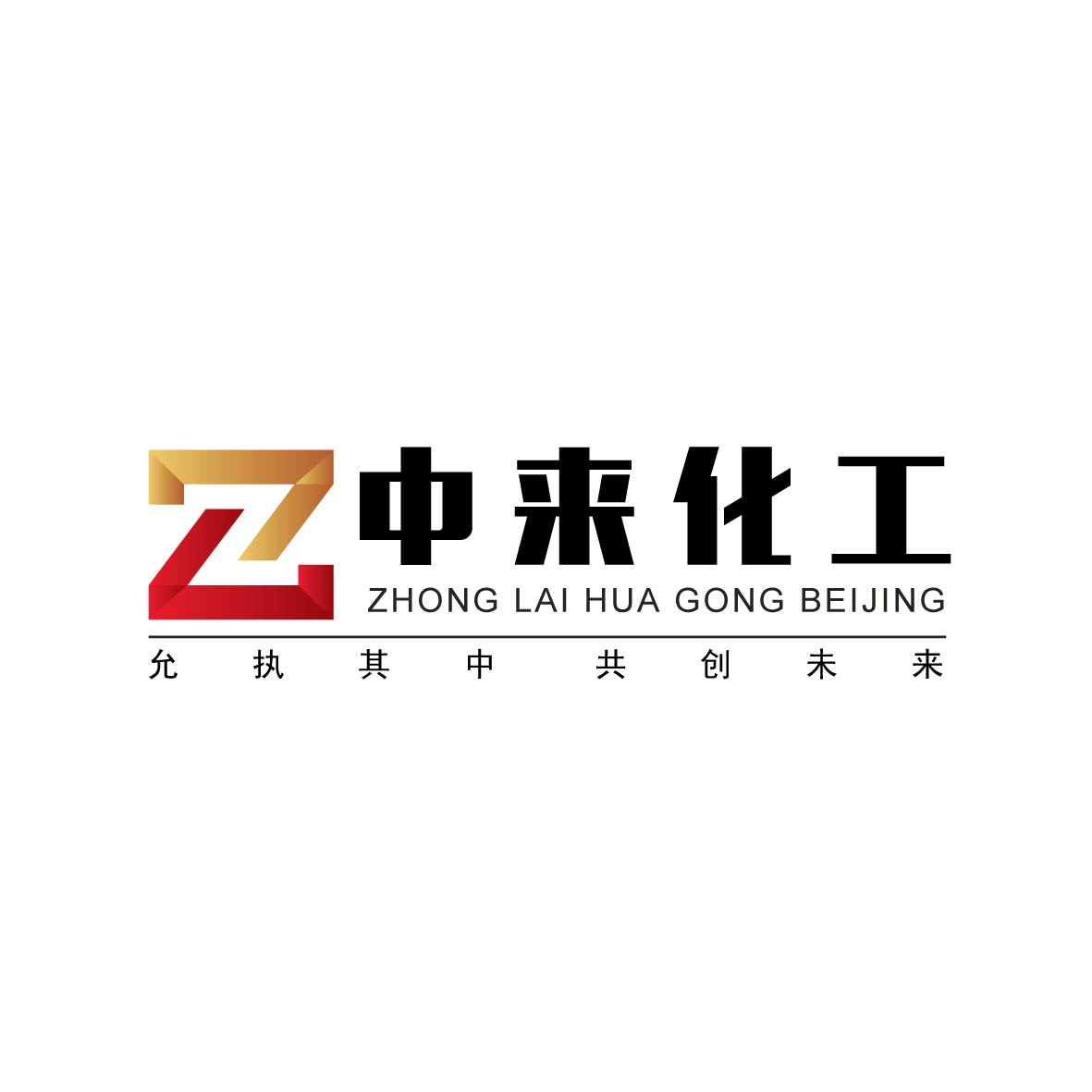 北京中來(lái)化工有限公司