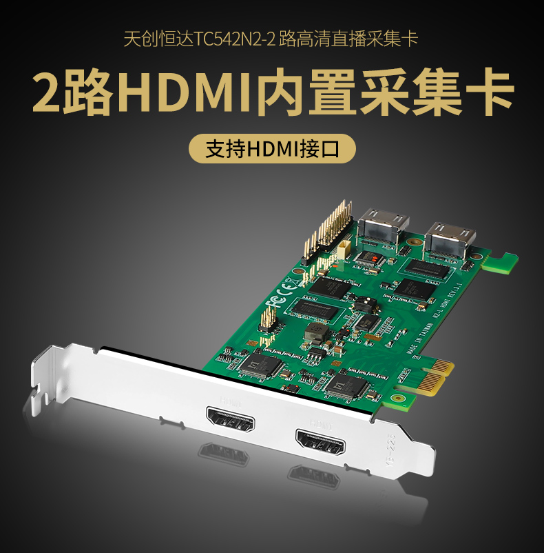 天创恒达TC 542N2-L HDMI采集卡2路高清视频卡