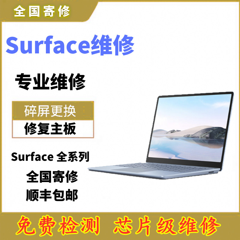 合肥微软平板Surface 故障检测维修  Pro6 1807屏幕更换