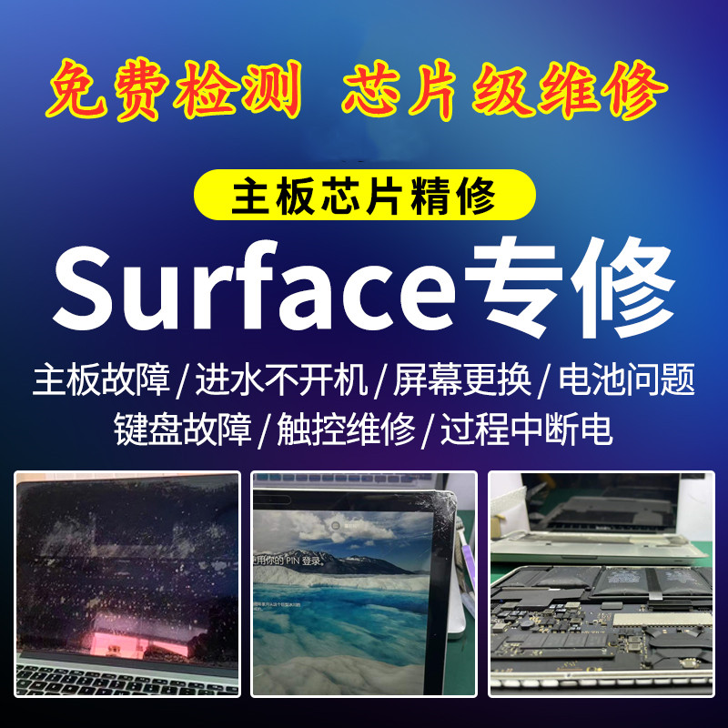 合肥Surface维修点 |surface Laptop电脑故障检测维修修理点